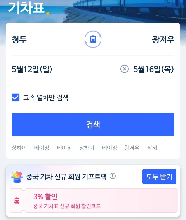 푸바오 중국, 푸바오 반환, 중국 청두 기차여행