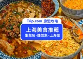 【上海美食】Top 12 上海必吃美食，小吃餐廳推薦！爆汁生煎包/酸菜魚/上海菜/米其林餐廳