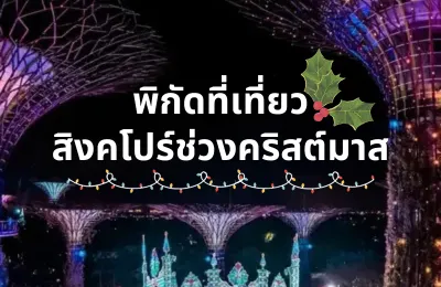 พิกัดที่เที่ยวสิงคโปร์ช่วงคริสต์มาส 2567