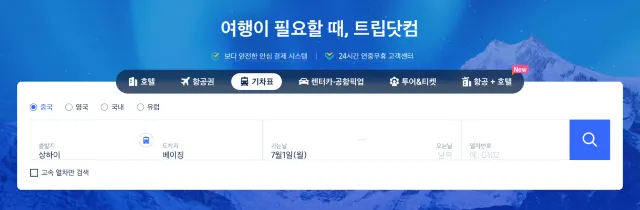 상해역 기차표 예매 방법