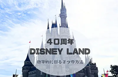 ディズニーランド４０周年オタクの効率的に回る８つの攻略法