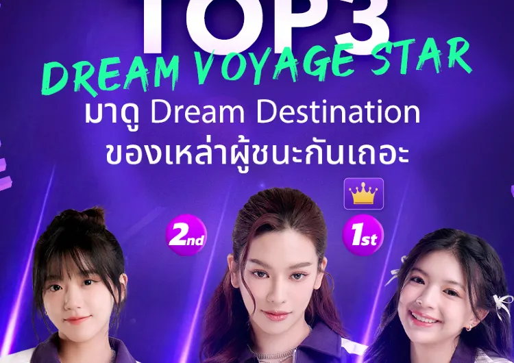 PAILIU  CHUANG ASIA  ผู้ชนะรอบสาม ของDREAM VOYAGE STAR ยกพัทยาเป็นทริปในฝัน