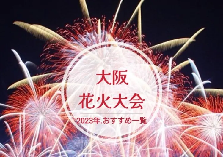 2023年☆大阪の花火大会の開催日程一覧☆花火プランのあるホテルやおすすめのビューポイントと穴場スポットも紹介☆