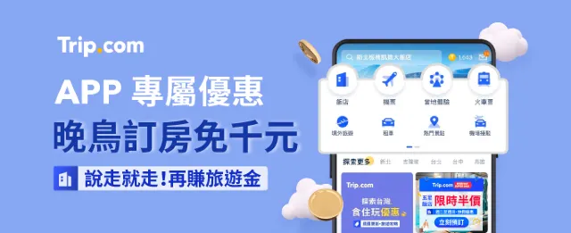 【Trip.com 優惠碼】台灣官方 Trip.com 優惠代碼 1月最新機票、飯店、信用卡優惠