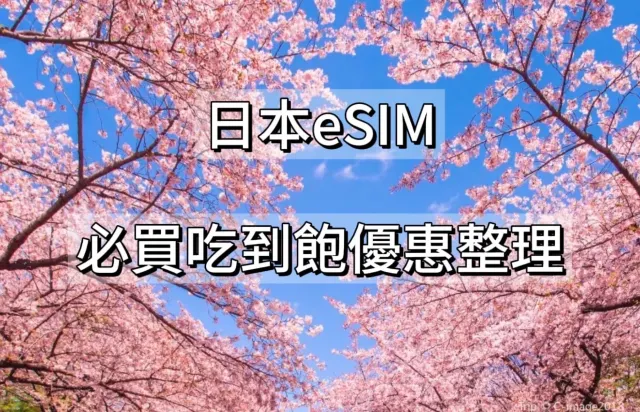 日本eSIM推薦