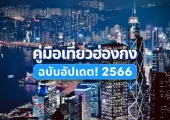 คู่มือเที่ยวฮ่องกงฉบับอัปเดต!  ไปฮ่องกงปี 2023 ต้องเตรียมอะไรบ้าง?