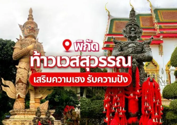 แนะนำสถานที่ กราบไหว้ สักการะ บูชาท้าวเวสสุวรรณ เสริมความเฮง รับความปัง 