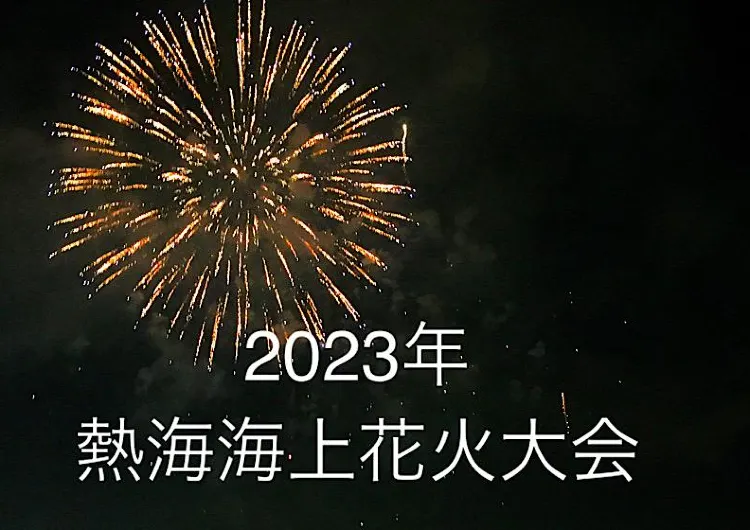 2023年　熱海海上花火大会開催日と時間、アクセス方法や花火の見える宿6選！