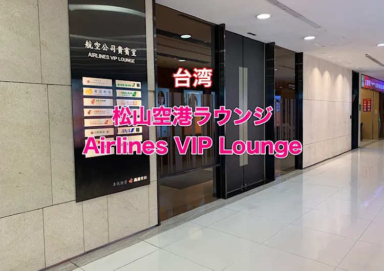 台湾　台北松山空港ラウンジ　　Airlines VIP Lounge