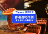 【香港酒吧推薦】最棒的香港酒吧Top20！探索熱鬧香港夜生活🍻