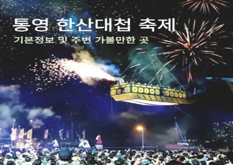 통영 축제 한산대첩축제와 통영 가볼만한 곳