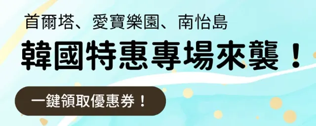 【韓國特惠專場】眾多景點門票買一送一、5 折起