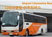 도쿄 나리타공항 리무진버스에 관한 모든 것! 시간표, 요금, 예매방법 등