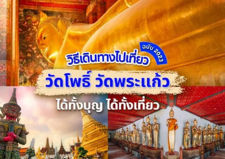 วิธีเดินทางไปเที่ยว วัดโพธิ์ วัดพระแก้ว ได้ทั้งบุญ ได้ทั้งเที่ยว ฉบับปี 2567