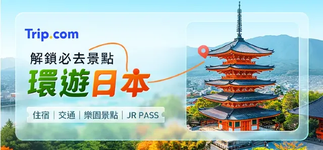 【Trip.com 優惠碼】台灣官方 Trip.com 優惠代碼 1月最新機票、飯店、信用卡優惠