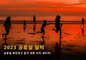 2023년 공휴일 달력 | 연휴기간 가기 좋은 해외 여행지