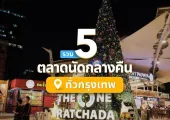 รวม 5 ตลาดนัดกลางคืน กรุงเทพฯ  2568 เดินเล่นชิลล์ๆ  เที่ยว ชิม ช้อป