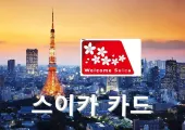 일본 여행 필수템 스이카 카드(Suica)! 구매 및 사용 방법 총정리