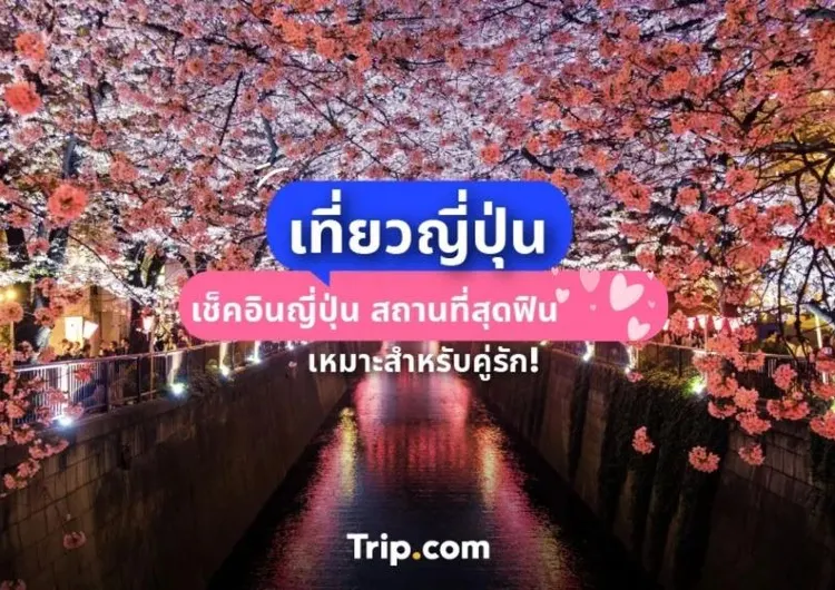 สถานที่สุดฟิน ที่คู่รักควรมา เช็คอินญี่ปุ่น 2565