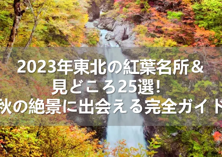 2023年東北の紅葉名所＆見どころ25選！秋の絶景に出会える完全ガイド