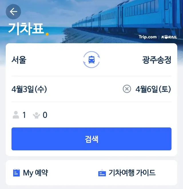 광주 KTX 예매 방법