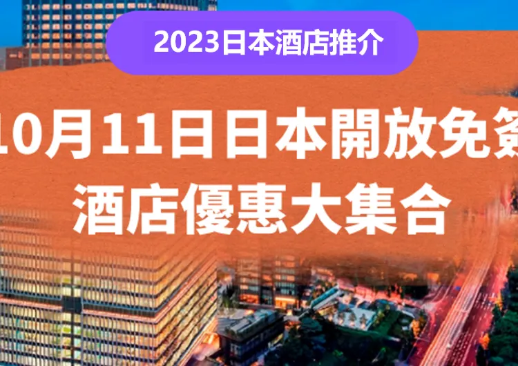 【2025日本自由行】日本住宿優惠推介 即訂日本優惠酒店（1月更新）