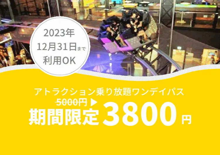 【1200円OFF】東京ジョイポリスのチケットが期間限定で割引！【2023年末まで利用OK】