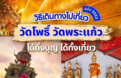 วิธีเดินทางไปเที่ยว วัดโพธิ์ วัดพระแก้ว ได้ทั้งบุญ ได้ทั้งเที่ยว ฉบับปี 2567