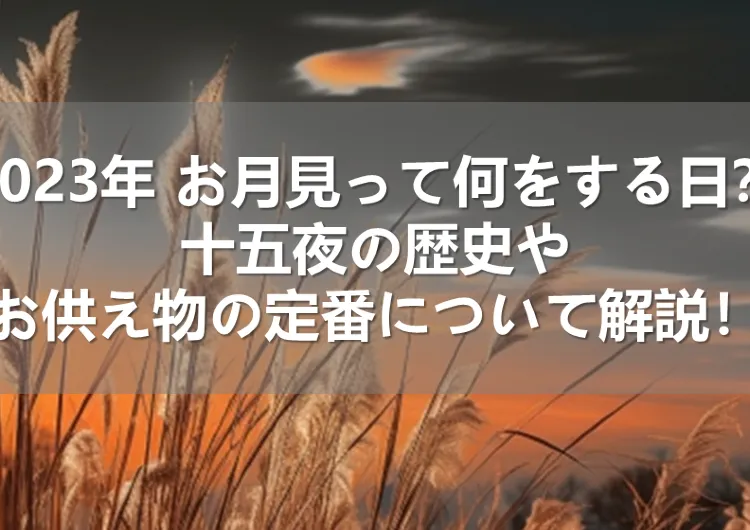 2023年 お月見って何をする日？ 十五夜の歴史やお供え物の定番について解説！