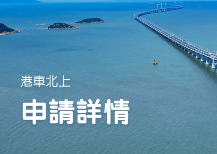 港車北上申請 2024：申請方法、流程、驗車、保險、費用一覽