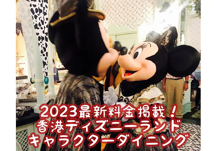 【２０２３年最新料金掲載】★香港ディズニーランドホテルのキャラクターダイニング、エンチャンテッド・ガーデン・レストランでお誕生日♡