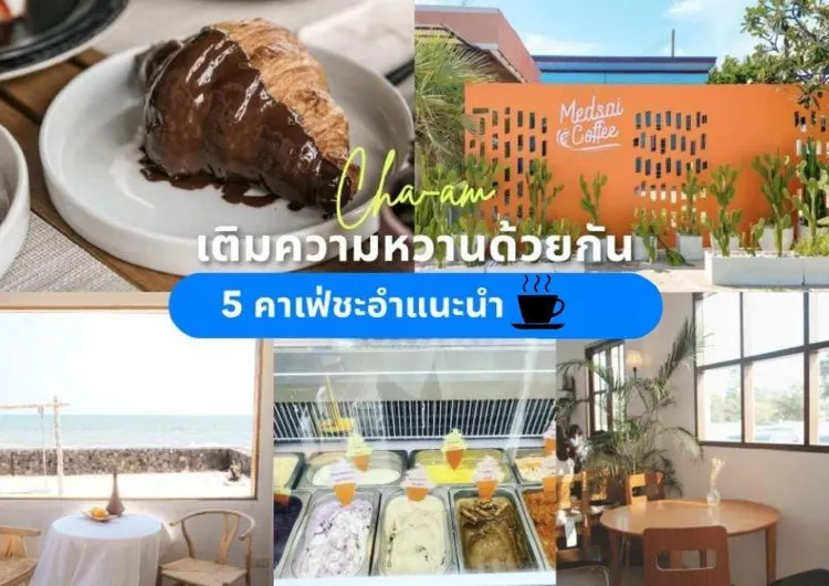 5 คาเฟ่ชะอำแนะนำ 2568 ไปเติมความหวานด้วยกัน