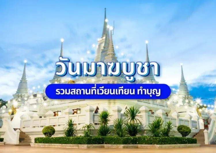 วันมาฆบูชา 2567 แนะนำพิกัด 5 วัดดัง ไหว้แล้วปัง ไปเเล้วรวย 