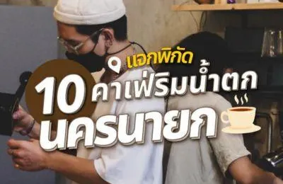 แจก 10 พิกัด คาเฟ่ริมน้ำตก นครนายก 2567