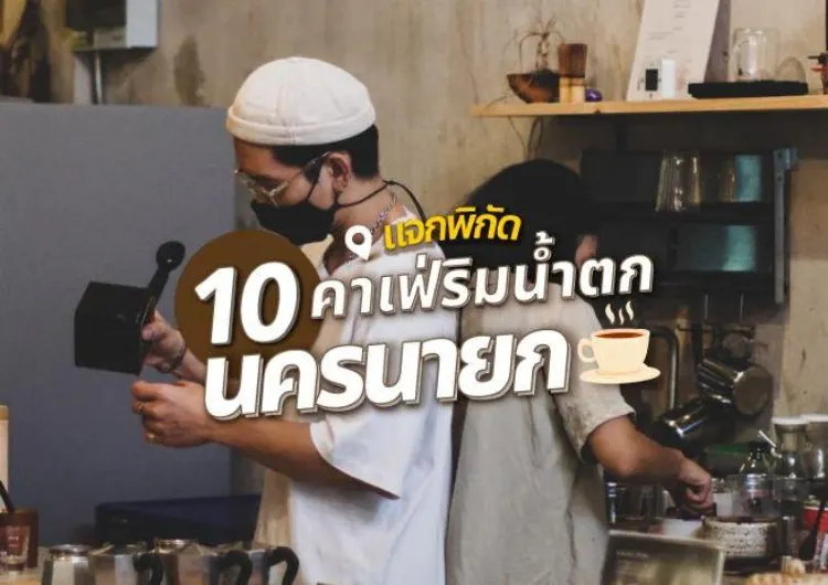 แจก 10 พิกัด คาเฟ่ริมน้ำตก นครนายก 2567