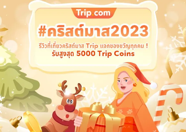 คริสมาสต์2023 รีวิวที่เที่ยวคริสต์มาส รับรางวัลทุกคน แจกสูงสุด 5000 Trip Coins 