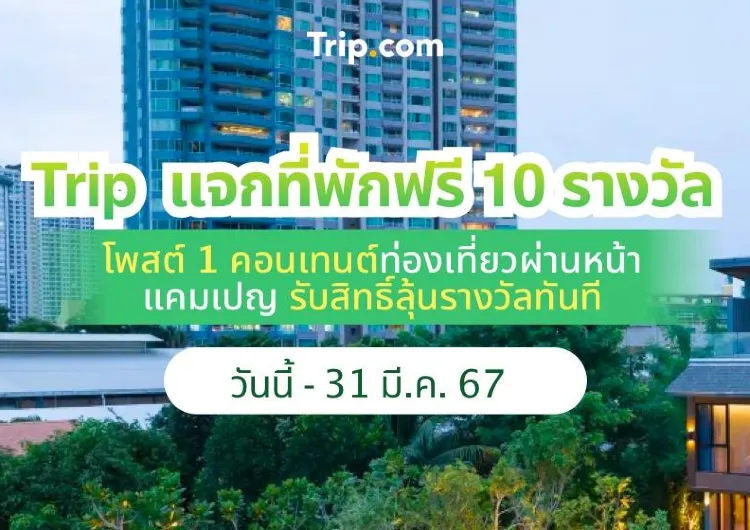 Trip.com แจกที่พักฟรี ร่วมสนุกง่ายๆ ใครก็มีสิทธิ์เป็นนักรีวิวได้