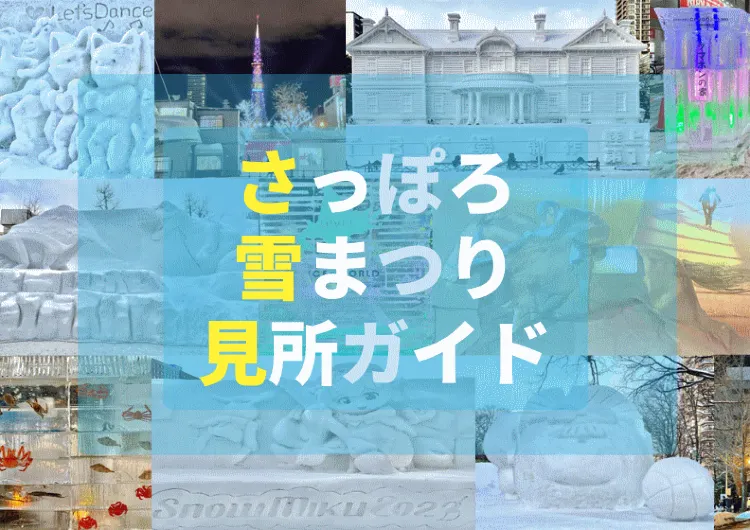 【北海道】2023年札幌雪まつり全会場見どころガイド｜話題の作品を現地レポ！スポットの場所をチェックして効率的にまわろう！