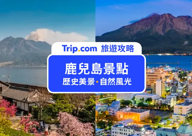 【2025 鹿兒島景點】鹿兒島自由行除了櫻島活火山、仙巖園，這 10 大景點沒去會後悔！