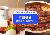 【京都美食推薦】Top12必吃！日本古都的獨特風味之旅