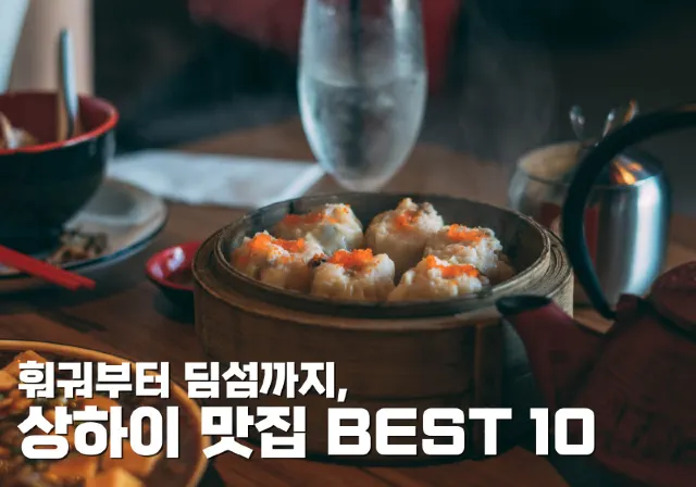 훠궈부터 딤섬까지, 상하이 맛집 BEST 10