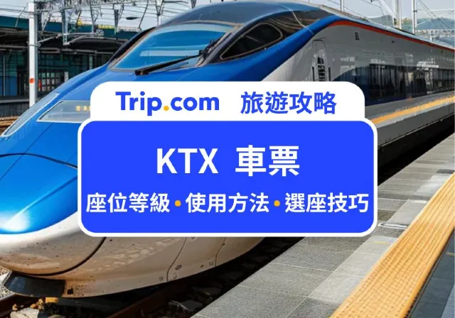 KTX 車票