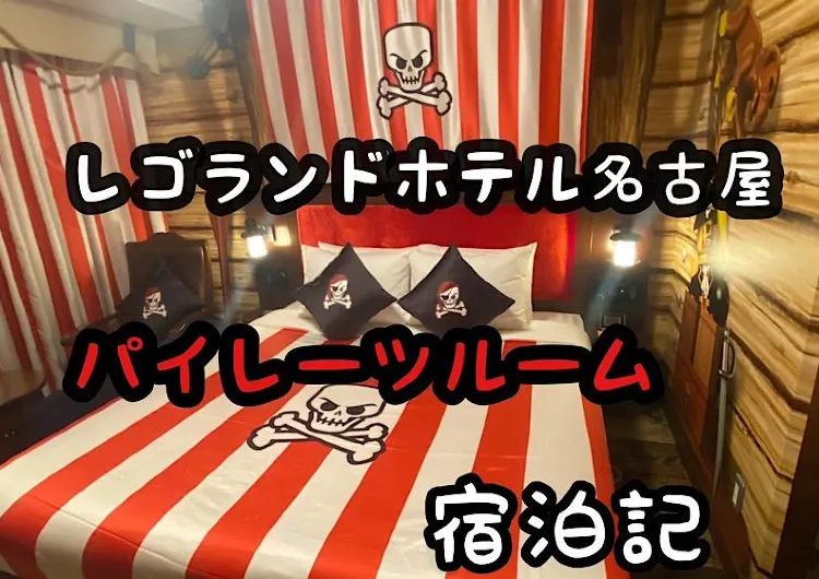 【宿泊記】レゴランドホテル名古屋　パイレーツルームが楽しい♪