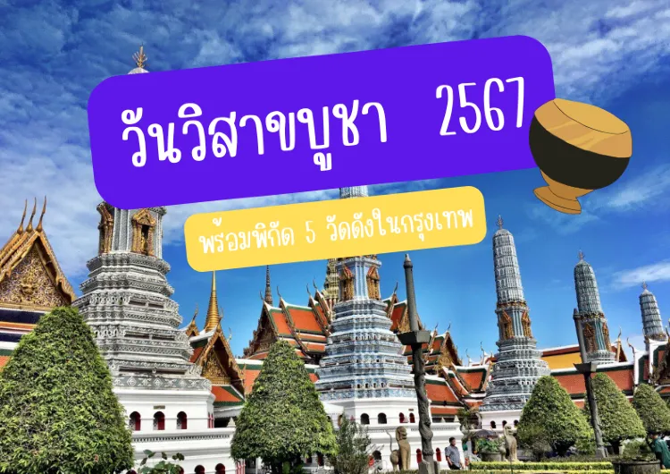 วันวิสาขบูชา 2567 ตรงกับวันไหน ประวัติ ความสำคัญ พร้อมพิกัด 5 วัดดังในกทม. ไหว้พระเสริมบุญบารมี