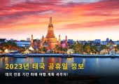 2023년 태국 공휴일 정보｜태국 여행 전 꼭 확인 필수