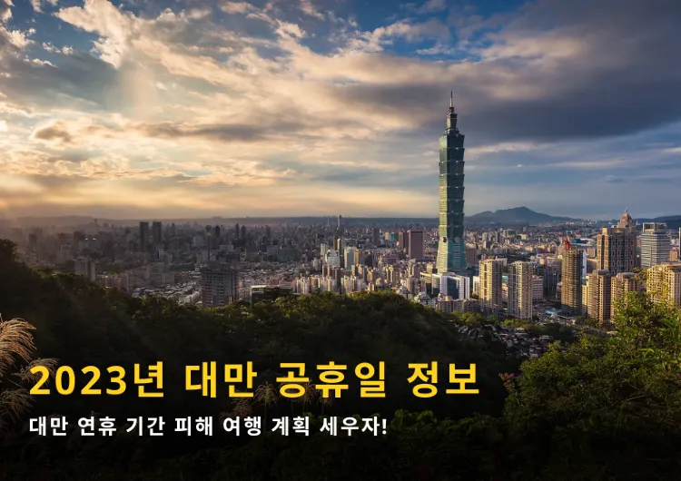 2023년 대만 공휴일 정보｜대만 여행 전 꼭 확인 필수