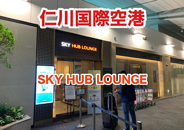 仁川国際空港　SKY HUB LOUNGE　　SKY HUB LOUNGEが最高だった