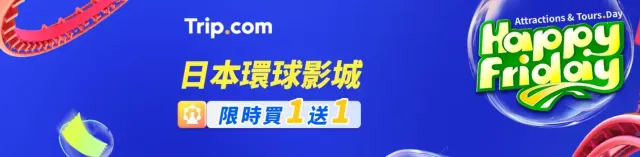 日本大阪環球影城買一送一