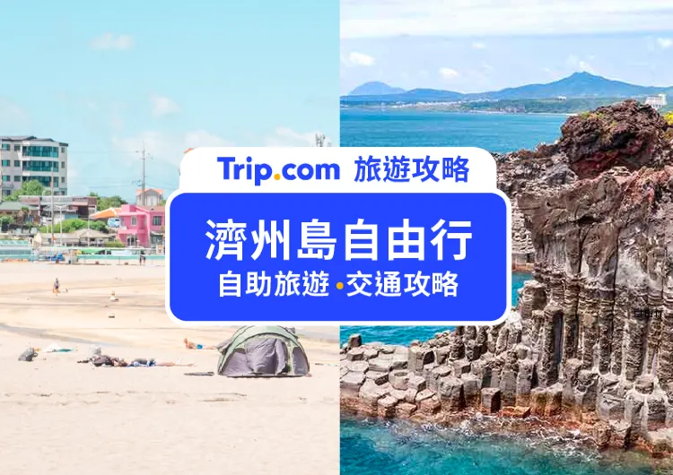 【2025 濟州島自由行】濟州島景點、美食、住宿、自駕、行程全攻略！