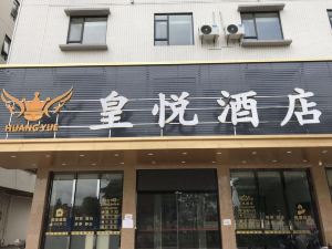 羅定皇悅飯店